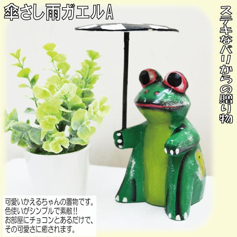 傘さし雨ガエル 緑 茶 アマガエル 雨蛙 アジアン雑貨 バリ雑貨 置物