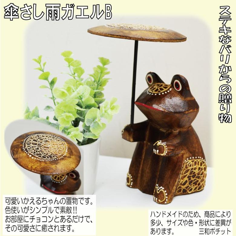 傘さし雨ガエル 緑 茶 アマガエル 雨蛙 アジアン雑貨 バリ雑貨 置物