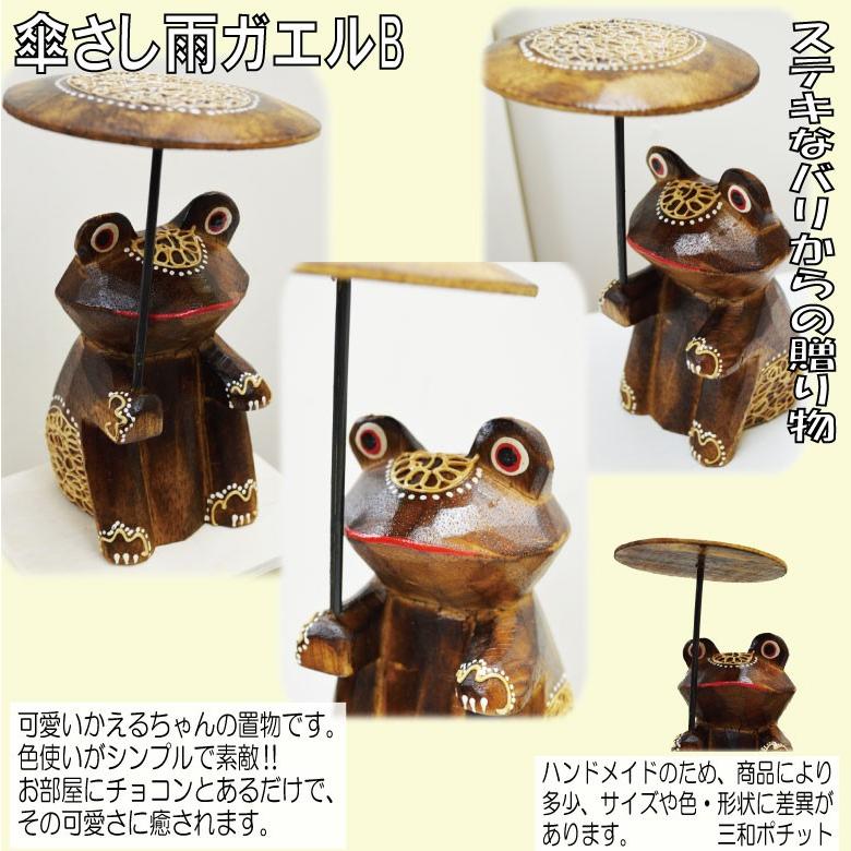 傘さし雨ガエル 緑 茶 アマガエル 雨蛙 アジアン雑貨 バリ雑貨 置物