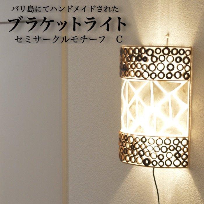 ブラケットライト セミサークル モチーフc ムードライト 寝室照明 間接照明 照明 リビング 玄関 アジアンテイスト 送料無料 0 8 三和ポチット 通販 Yahoo ショッピング