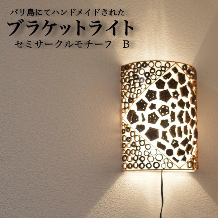 ブラケットライト セミサークル モチーフb ムードライト 寝室照明 間接照明 照明 リビング 玄関 アジアンテイスト 送料無料