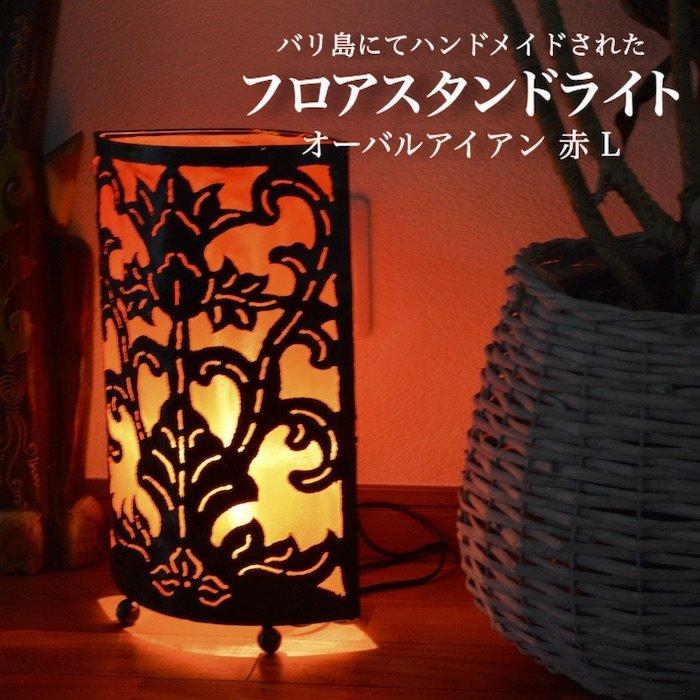 フロアライト フロアスタンド オーバル 赤 L ムードライト 寝室照明
