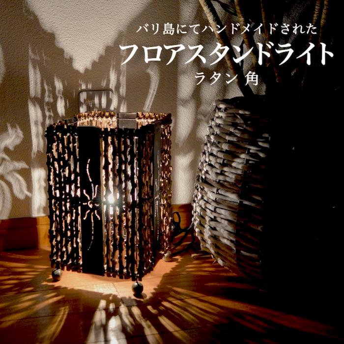 フロアライト フロアスタンド ラタン 四角 ムードライト 寝室照明 間接 
