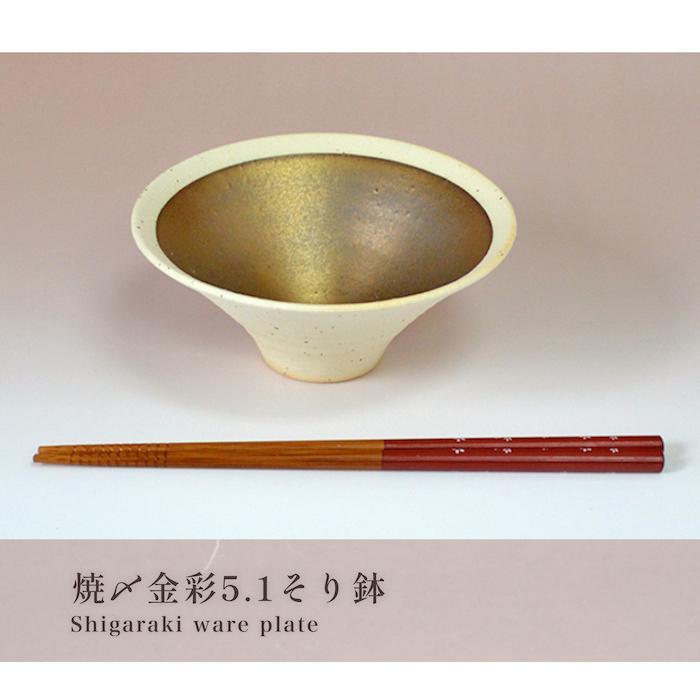 信楽焼 焼〆金彩5.1そり鉢 焼物皿 料亭 業務用食器 ホテル 旅館 飲食店