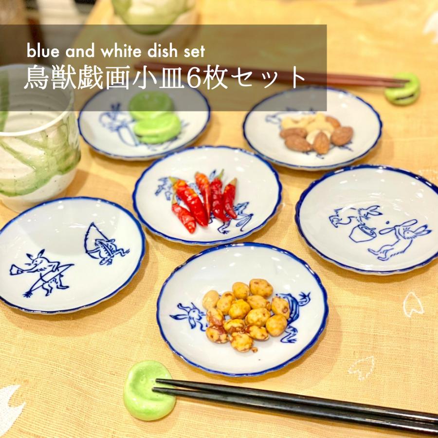 青花 鳥獣戯画 六点 小皿セット19lh01 染付陶器 豆皿 小皿 かわいい