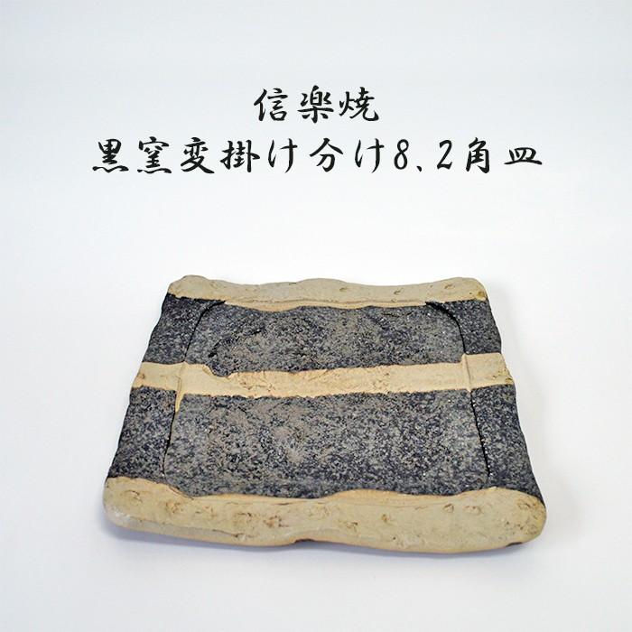 信楽焼 黒窯変掛け分け8.2角皿 焼物皿 料亭 業務用食器 ホテル 旅館