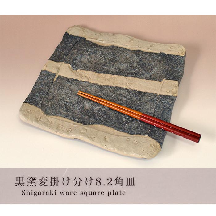 信楽　角　皿　備前　伊賀　窯変 東屋 長角皿 松灰 伊賀焼 日本製 陶器 長皿 角皿 ロングプレート