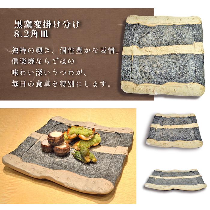 信楽　角　皿　備前　伊賀　窯変 信楽焼 黒窯変掛け分け8.2角皿 焼物皿 料亭 業務用食器 ホテル 旅館