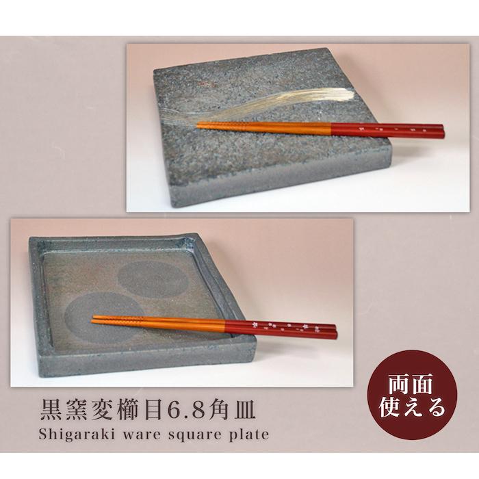 信楽焼 黒窯変櫛目6.8角皿（両面使用可） 料亭 業務用食器 ホテル 旅館