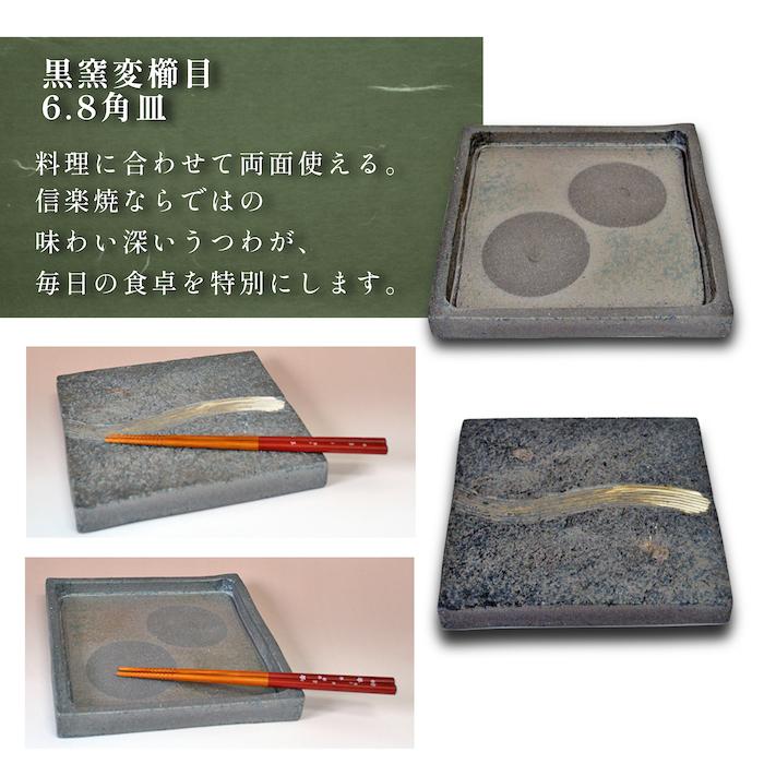 信楽焼 黒窯変櫛目6.8角皿（両面使用可） 料亭 業務用食器 ホテル 旅館