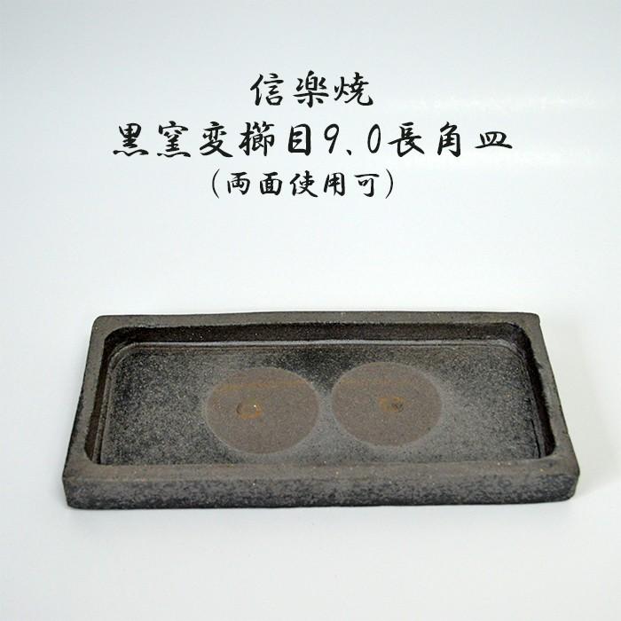 信楽焼 黒窯変櫛目9.0長角皿（両面使用可） 料亭 業務用食器 ホテル