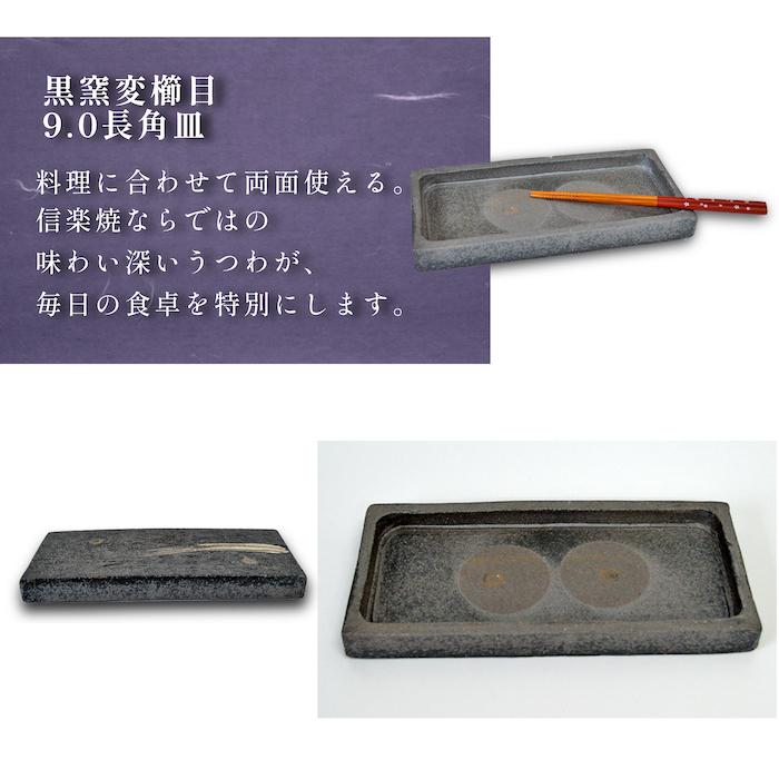 信楽焼 黒窯変櫛目9.0長角皿（両面使用可） 料亭 業務用食器 ホテル
