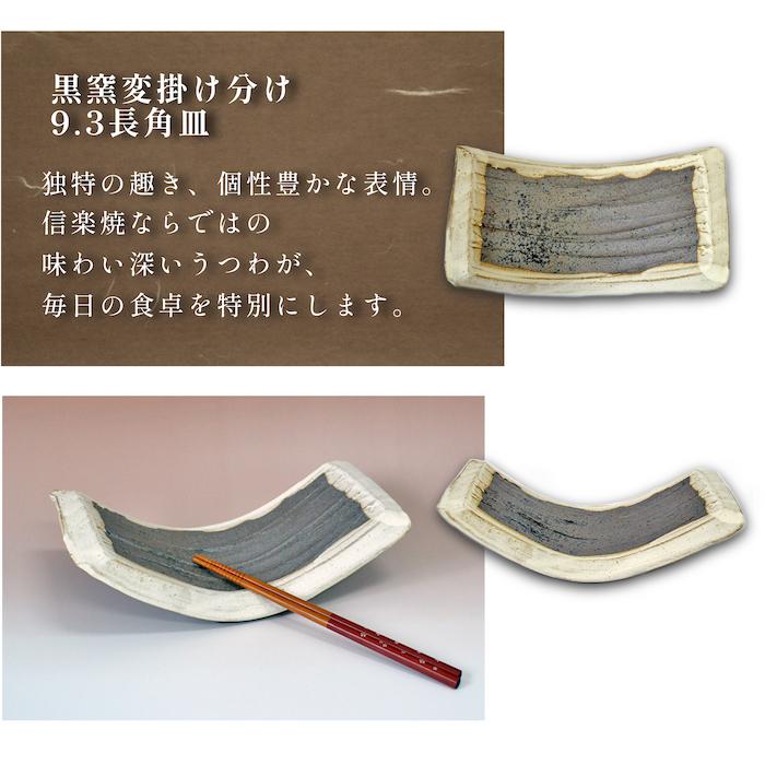 信楽焼 黒窯変掛け分け9.3長角皿 焼物皿 料亭 業務用食器 ホテル 旅館