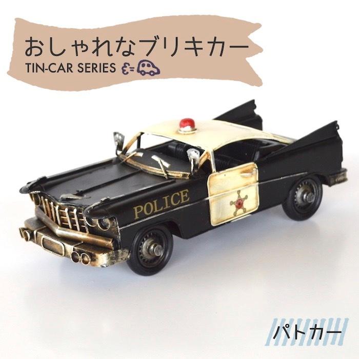 ブリキカー パトカー ポリスカー 43014 ブリキ おもちゃ 車