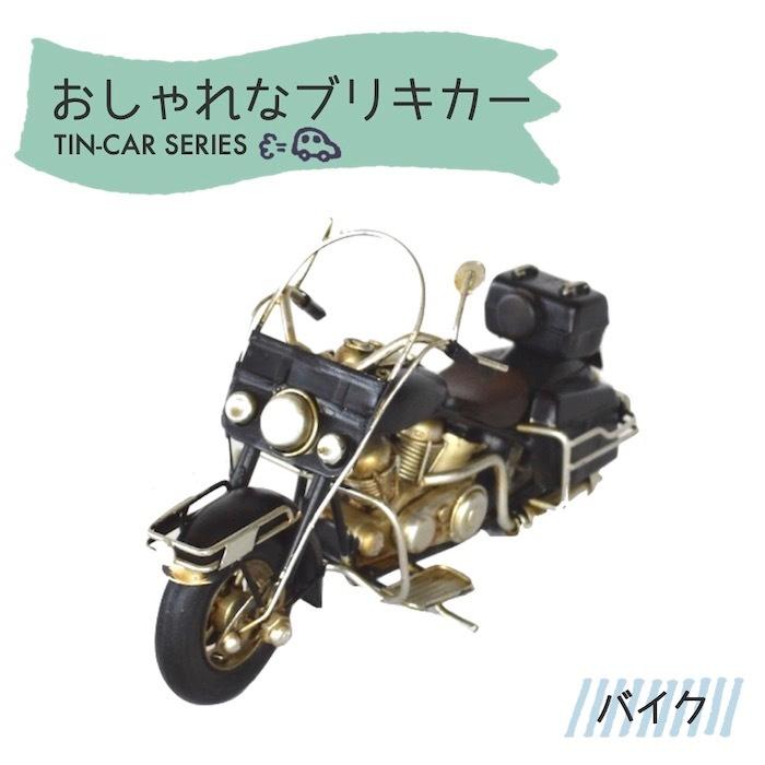 ブリキカー バイク 43055 ブリキ おもちゃ アンティーク レトロ 置き物
