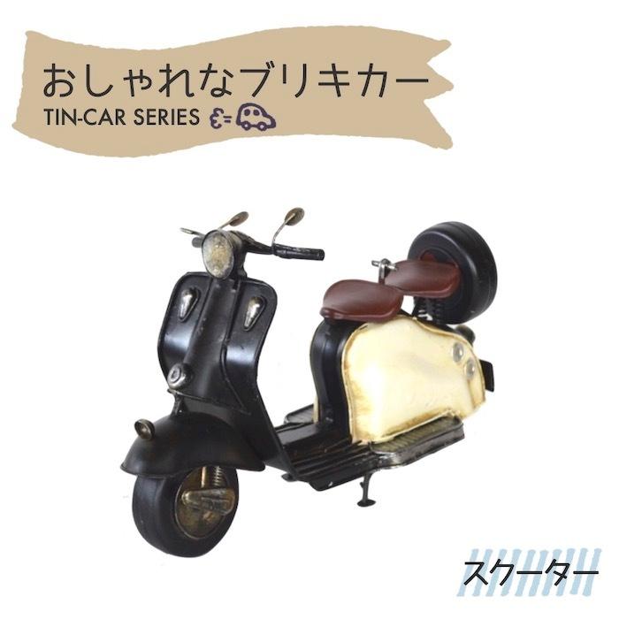 ブリキカー スクーター 43059 ブリキ おもちゃ バイク ベスパ