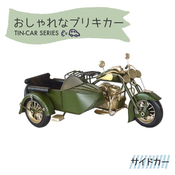 ブリキカー サイドカー 43060 ブリキ おもちゃ 車 バイク アンティーク