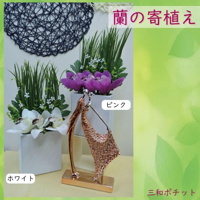 造花 花 蘭 ラン 寄せ植え フェイクグリーン インテリアグリーン インテリア 置物 オブジェ ディスプレイ ギフト リビング 玄関 豪華 上品 5342 806 三和ポチット 通販 Yahoo ショッピング