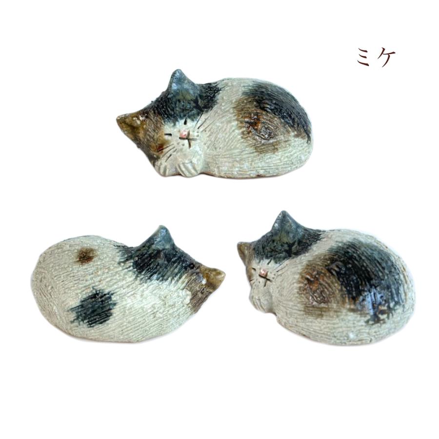 信楽焼 ねむり猫 おやすみ猫 眠り すやすや シマ ブチ ミケ 562-09 猫