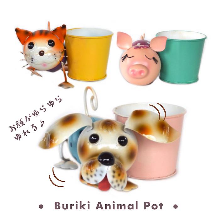 ゆらゆらブリキアニマルポット 82851-82852-82853 ぶた ねこ いぬ 犬
