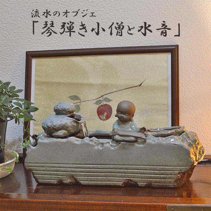 流水のオブジェ 琴弾き小僧と水音 噴水 水の流れる置物 流水 室内噴水