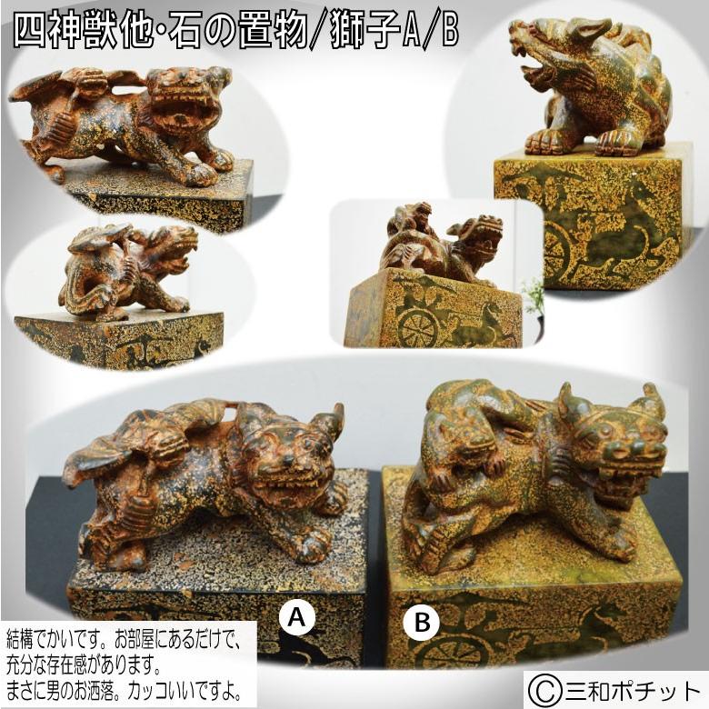 石像 石の置物 獅子 置物 オブジェ 彫刻 中国 インテリア 送料無料