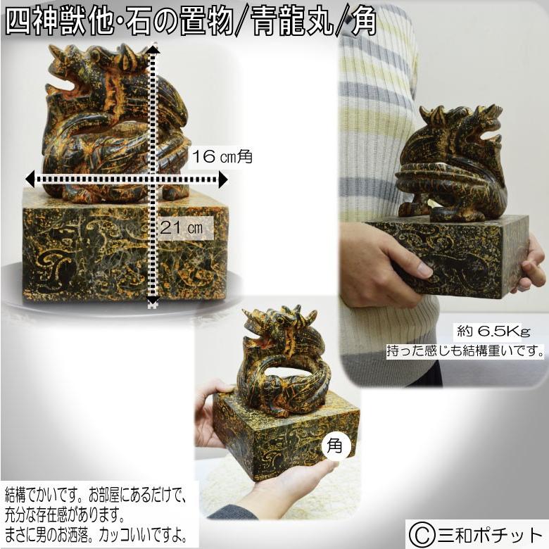 石像 石の置物 青龍 置物 オブジェ 彫刻 中国 インテリア 送料無料