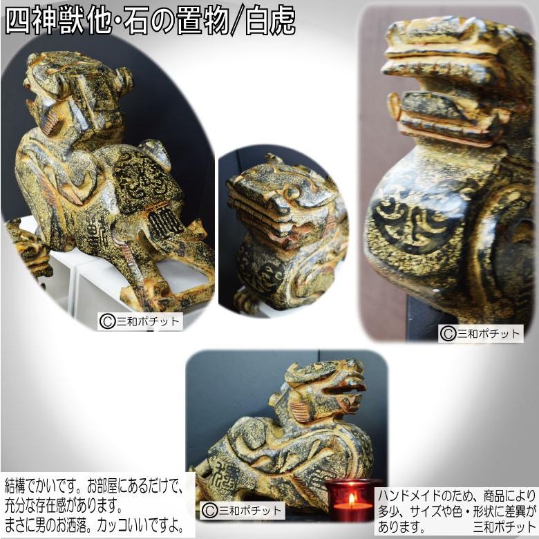 石像 石の置物 白虎 置物 オブジェ 彫刻 中国 インテリア 送料無料