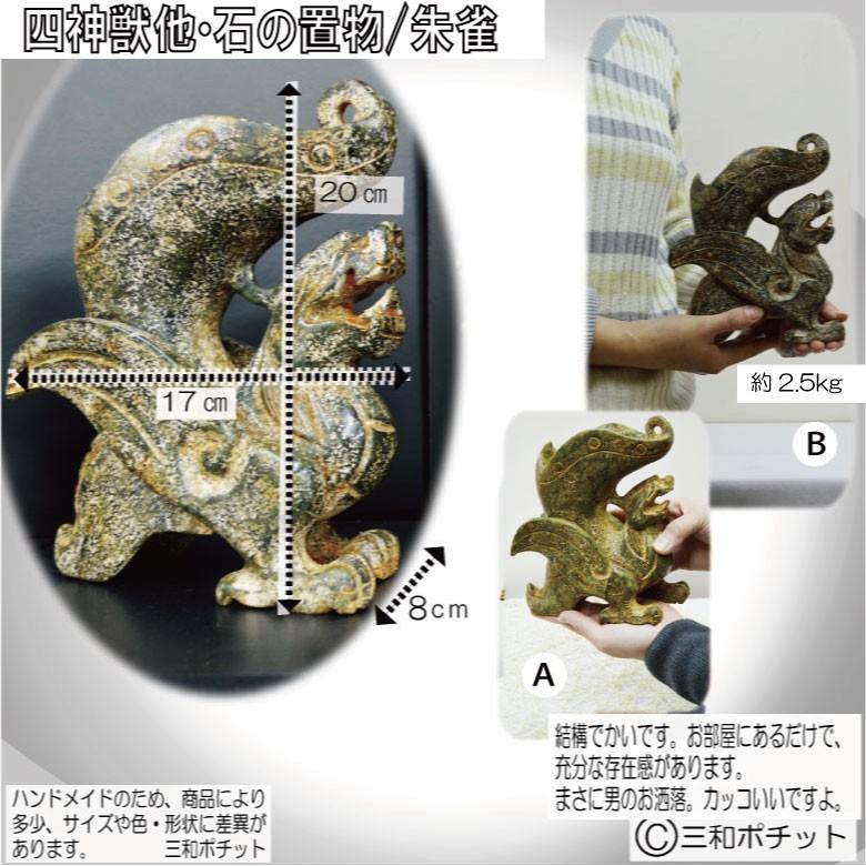 石像 石の置物 四神獣 朱雀 置物 オブジェ 彫刻 中国 インテリア 送料