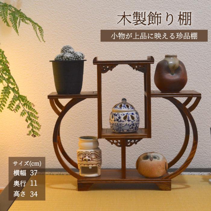 珍品棚 飾り棚 小棚 木製 シェルフ 収納ラック 茶器 花器 珍品棚 飾り棚 小棚 木製 シェルフ 収納ラック 茶器 花器