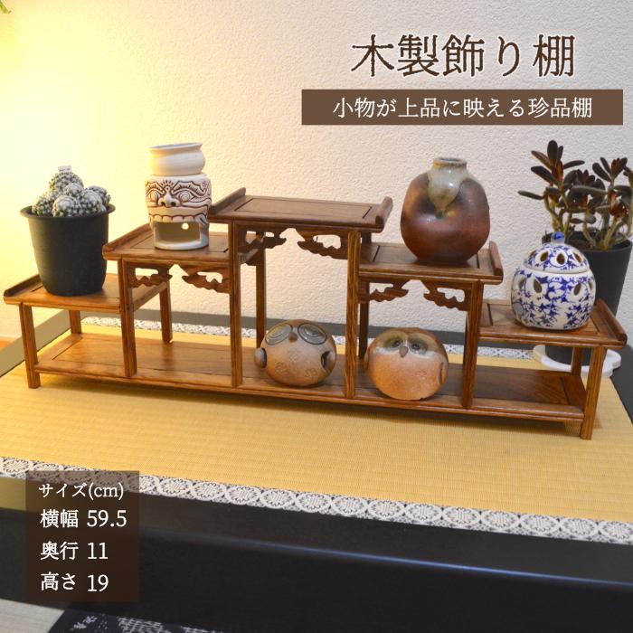 珍品棚 飾り棚 小棚 木製 シェルフ 収納ラック 茶器 花器 オブジェ
