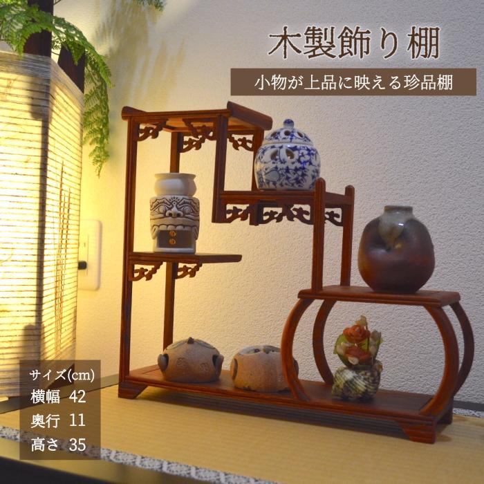 珍品棚 飾り棚 格子太鼓型 小棚 木製 シェルフ 収納ラック 茶器 花器