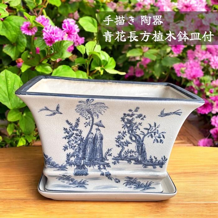 手描き 陶器 青花長方植木鉢皿付き 受け皿付 プランター 和風 寄せ植え