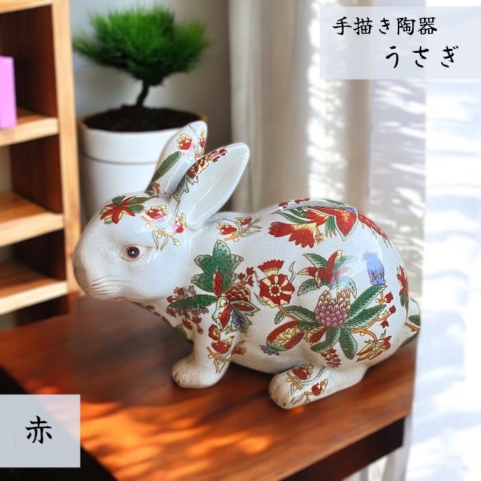 手描き陶器 オブジェ 貯金箱 うさぎ 赤絵 兎 ウサギ 上品 シンプル