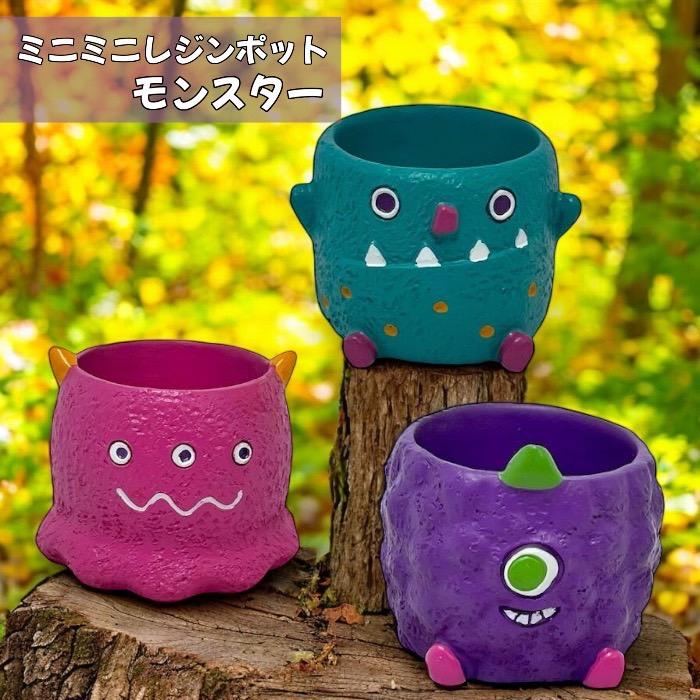 ミニミニレジンポット 植木鉢 hw401s モンスター ミニポット ミニミニレジンポット 植木鉢 hw401s モンスター ミニポット