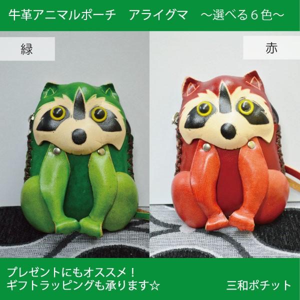 アニマルポーチ 牛革ポーチ 小銭入れ アライグマ レッサーパンダ