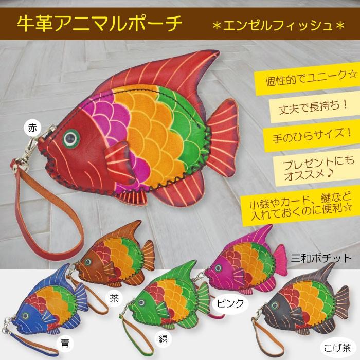 アニマルポーチ 牛革ポーチ 小銭入れ エンゼルフィッシュ 熱帯魚 かわいい おしゃれ プレゼント 手作り お財布 ハンドメイド アジアン雑貨 W1586h 三和ポチット 通販 Yahoo ショッピング