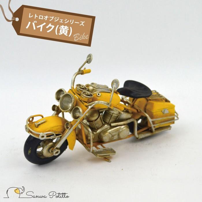 ブリキ バイク 黄色 アンティーク レトロ イエロー 置物 かわいい おしゃれ ギフト プレゼント 贈り物 インテリア カフェ W117 高さ10cm W117 三和ポチット 通販 Yahoo ショッピング