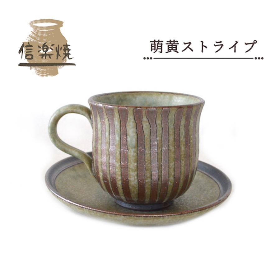 萌黄ストライプコーヒー碗皿 w308-04 ソーサー セット カップアンド