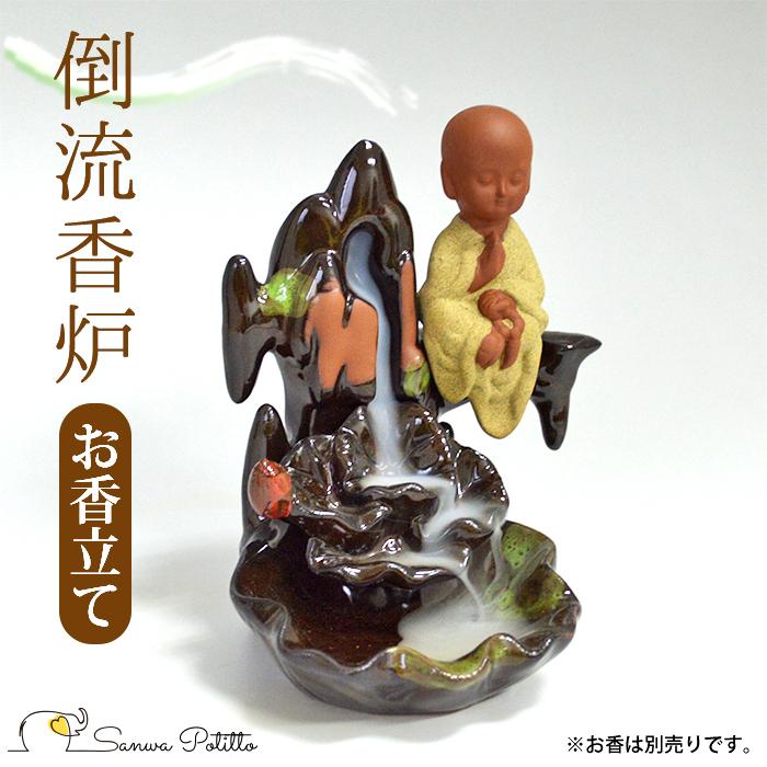 倒流香のお香立て 倒流香炉 小さな滝と小坊主さん 瞑想におすすめ 陶器