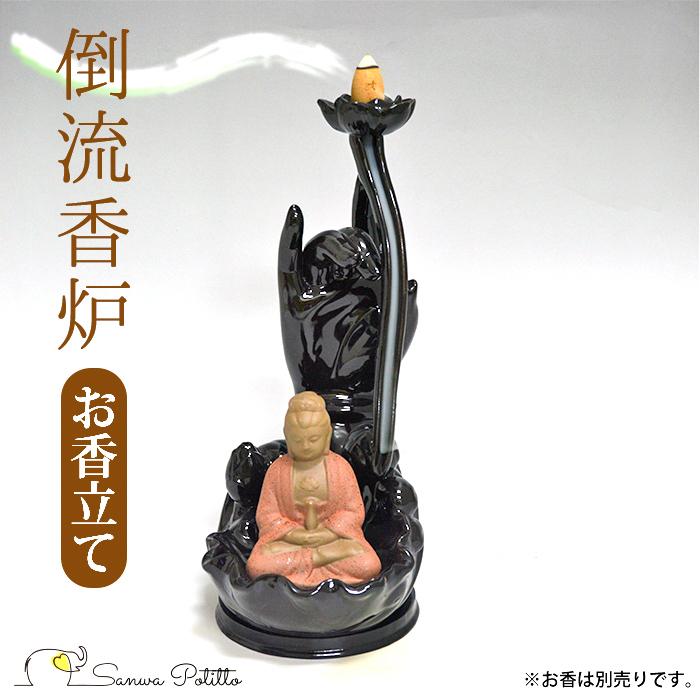 倒流香のお香立て 倒流香炉 観音菩薩と手 瞑想におすすめ 陶器