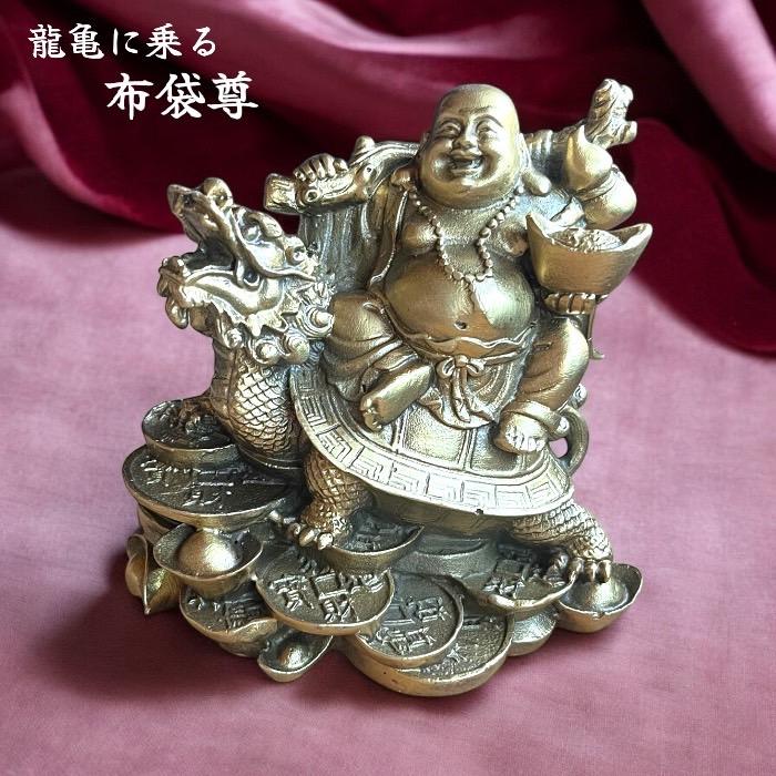 布袋様と龍神様 龍亀に乗る布袋尊 布袋様 ロングイ 七福神 縁起物 置物 神仏 金運