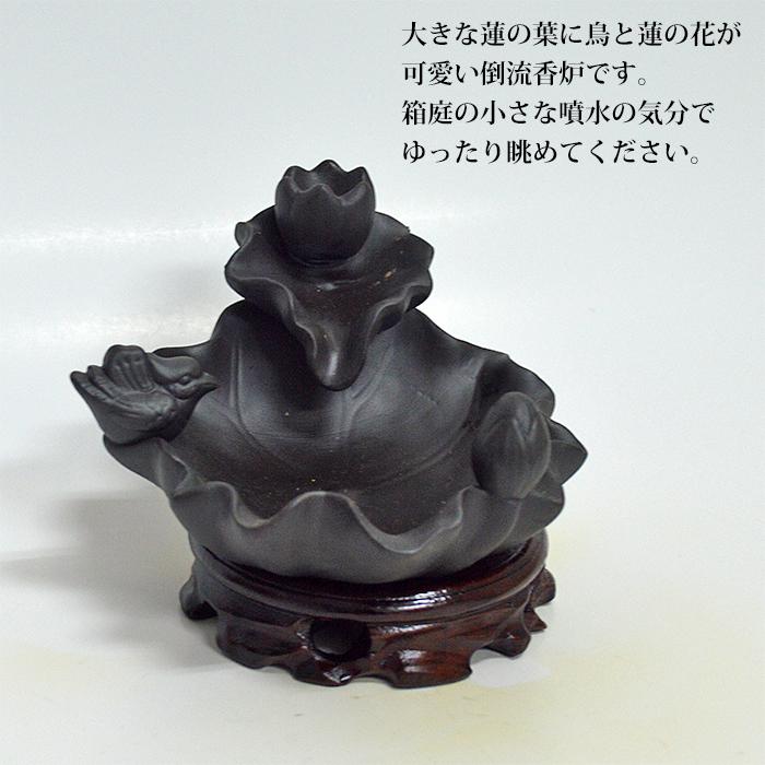 倒流香のお香立て 倒流香炉 蓮に遊ぶ鳥 瞑想におすすめ 陶器