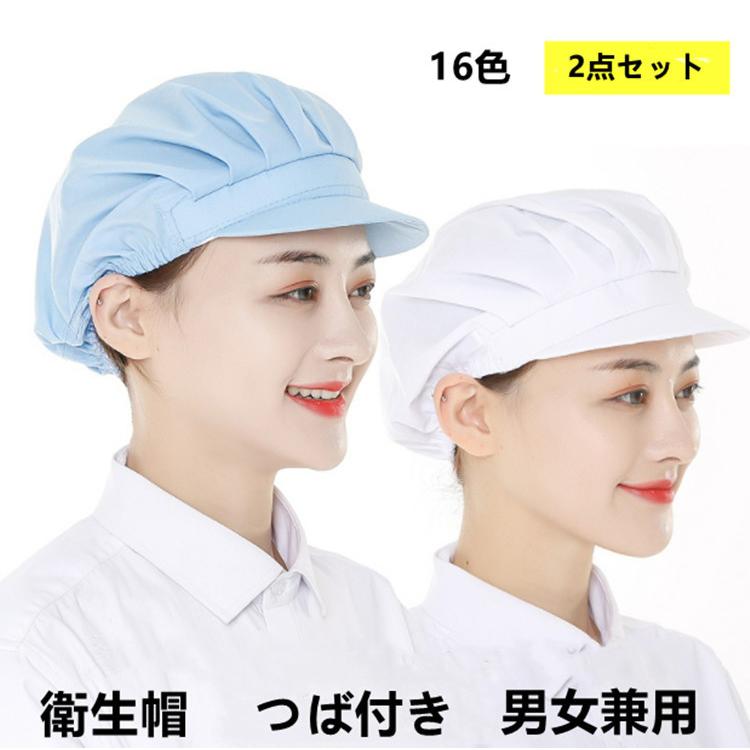衛生帽子 給食帽 2点セット つば付き クリーンキャップ 男女兼用 白 黒 厨房 衛生キャップ キッチン 給食 調理場 衛生帽 16色
