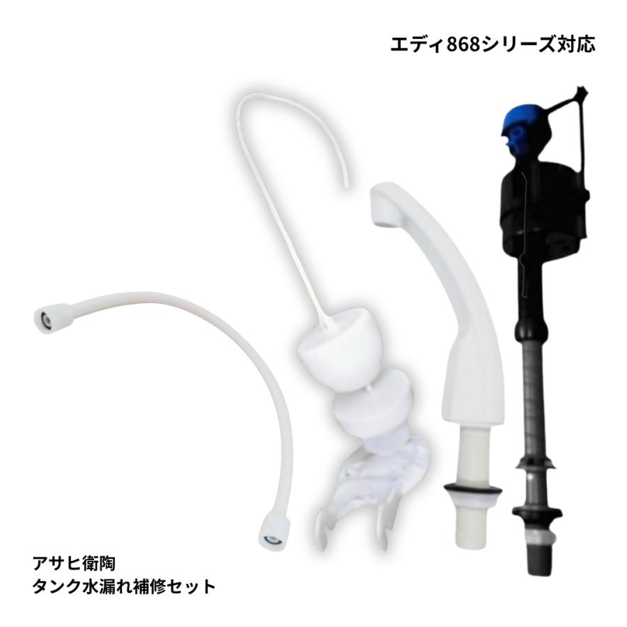 アサヒ衛陶 トイレ 部品 エディ868 TRA38886R対応 修理フルセット
