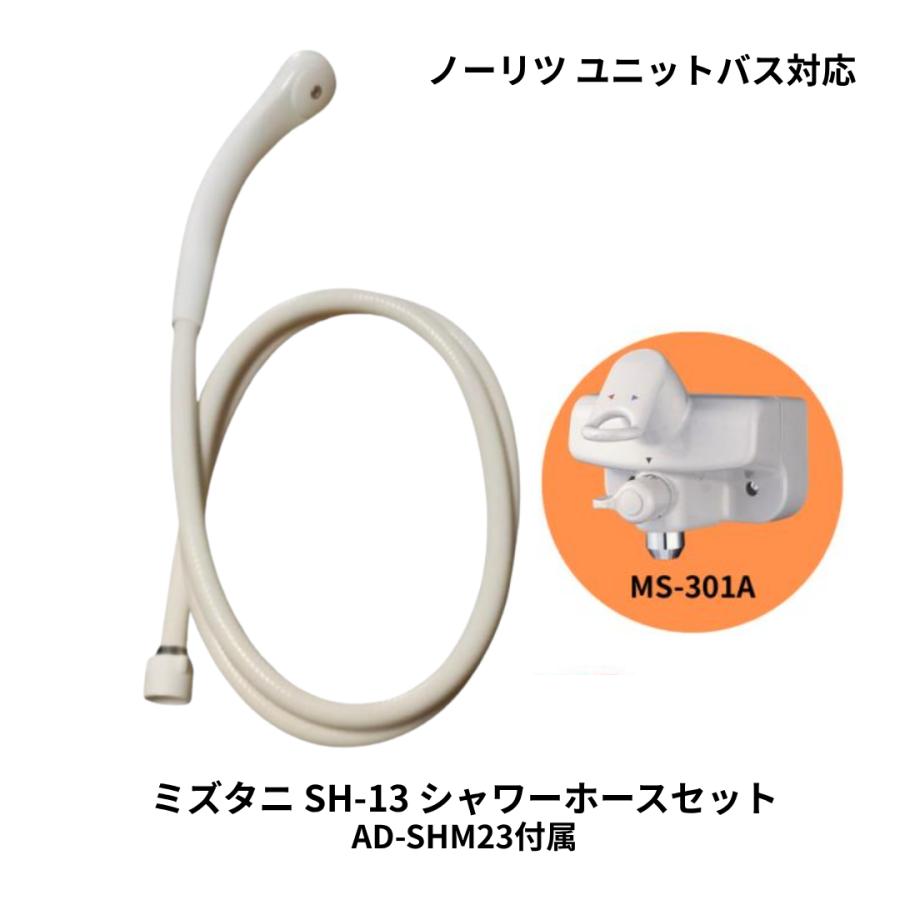 ミズタニバルブ ミズタニ シャワーヘッド ホースセット SH-13 1.6m AD
