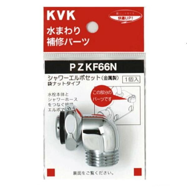 KVK シャワーエルボセット PZKF66N｜sanwayamashita