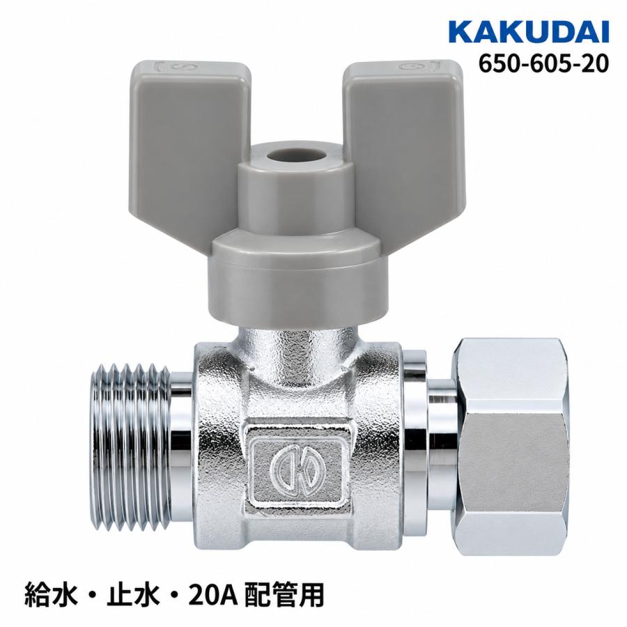 カクダイ（KAKUDAI） ボールバルブ 650-605-20 20A 片ナット付き 配管 
