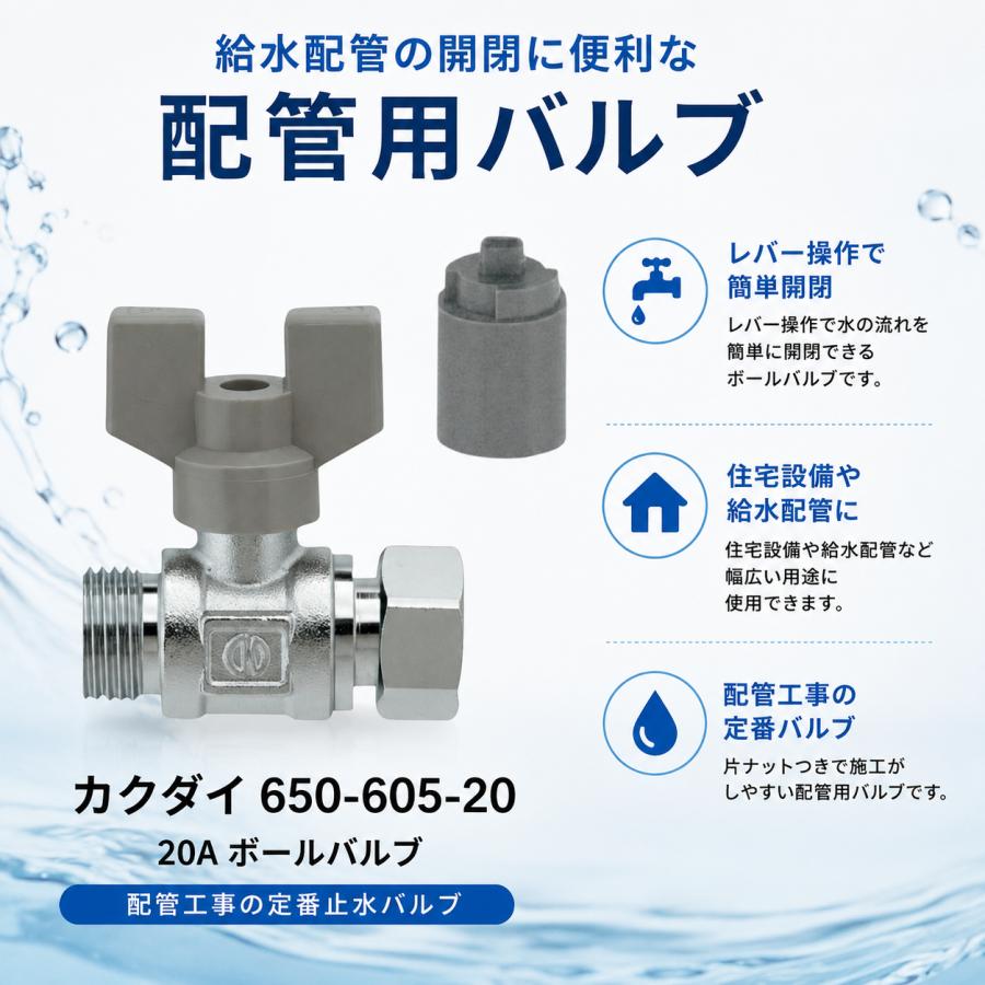カクダイ（KAKUDAI） ボールバルブ 650-605-20 20A 片ナット付き 配管