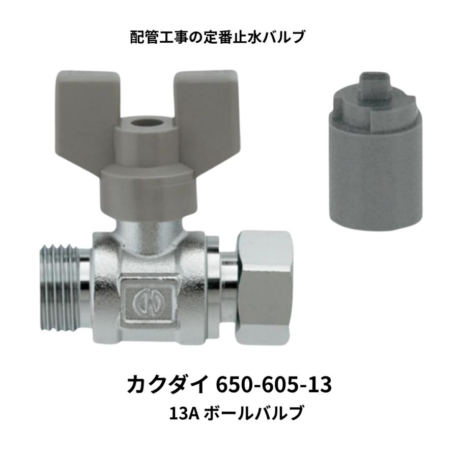 カクダイ（KAKUDAI） ボールバルブ 650-605-13 13A 片ナット付き 配管